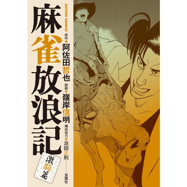 麻雀放浪記 激闘篇 : 9 電子書籍版 / 嶺岸信明(著)/阿佐田哲也(著)/浜田正則(著)