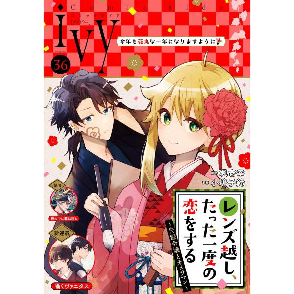 コミックライドアイビー vol.36 電子書籍版 / 編集:コミックライド編集部