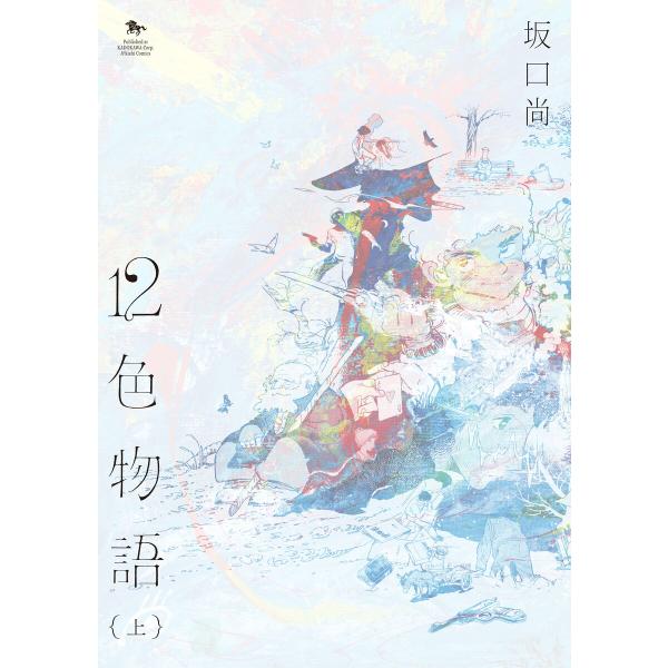 12色物語 上 (KADOKAWA版) 電子書籍版 / 著者:坂口尚