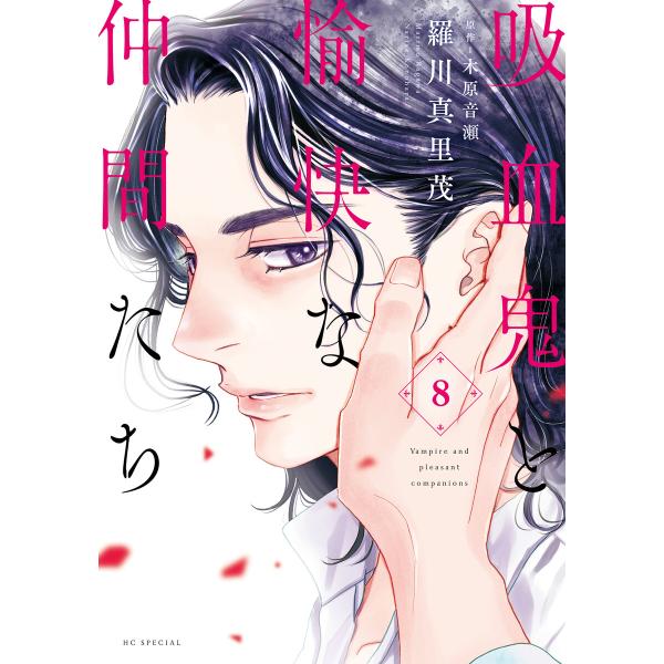 吸血鬼と愉快な仲間たち (8) 電子書籍版 / 羅川真里茂/漫画 木原音瀬/原作