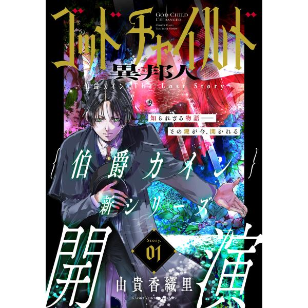 花ゆめAi ゴッドチャイルド 異邦人-伯爵カイン The Lost Story- story01 電...
