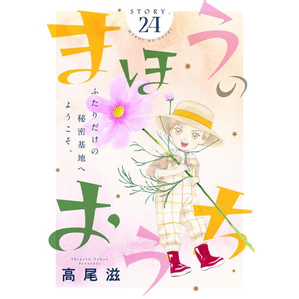 花ゆめAi まほうのおうち story24 電子書籍版 / 高尾滋