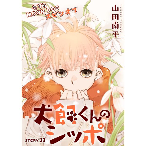 花ゆめAi 犬飼くんのシッポ-恋するMOON DOGスピンオフ- story13 電子書籍版 / 山...