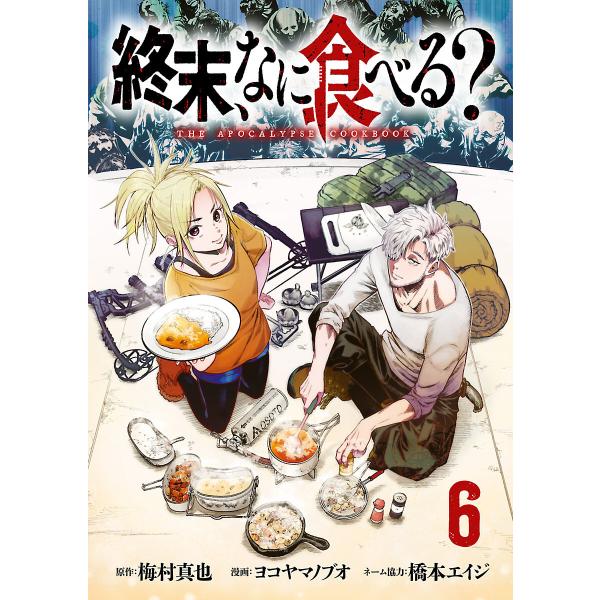 終末、なに食べる?(話売り) #6 電子書籍版 / 漫画:ヨコヤマノブオ 原作:梅村真也 ネーム協力...