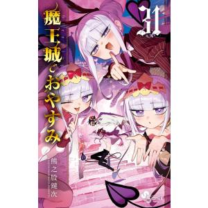 魔王城でおやすみ Sleeping Princess 27/熊之股鍵次 : bookfan