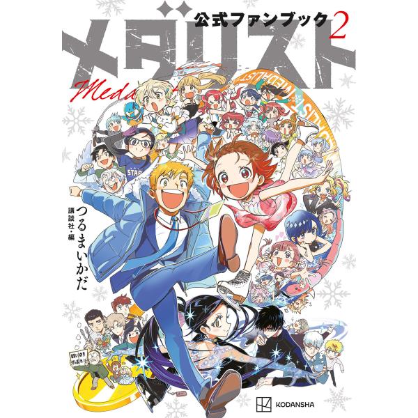 メダリスト公式ファンブック2 電子書籍版 / 監:つるまいかだ 編:講談社
