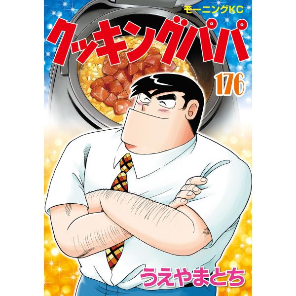 クッキングパパ (176) 電子書籍版 / うえやまとち
