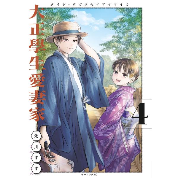 大正學生愛妻家 (4) 電子書籍版 / 粥川すず