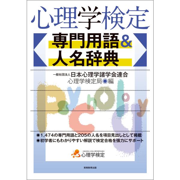 心理学検定 専門用語&amp;人名辞典 電子書籍版 / 編集:一般社団法人日本心理学諸学会連合 心理学検定局