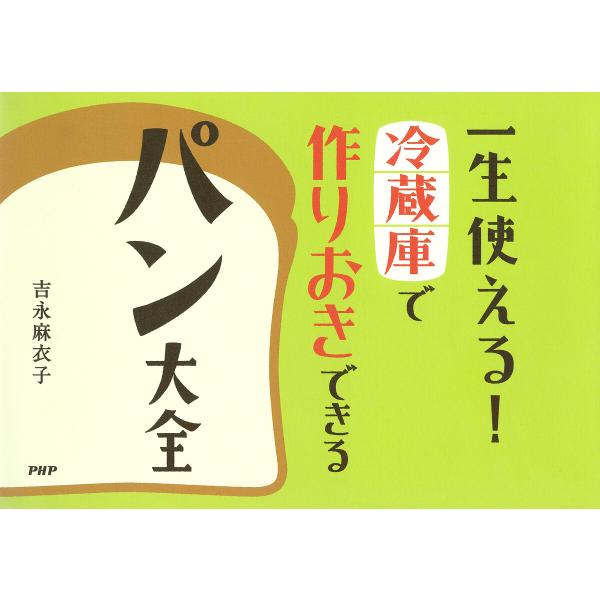 一生使える! 冷蔵庫で作りおきできるパン大全 電子書籍版 / 吉永麻衣子(著)