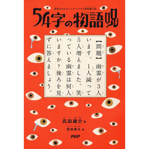 意味がわかるとゾクゾクする超短編小説 54字の物語 呪 電子書籍版 / 氏田雄介(作)/武田侑大(絵...