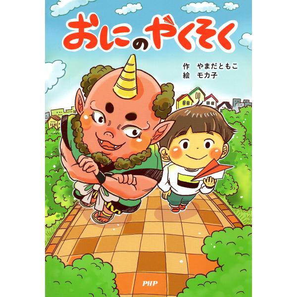 おにのやくそく 電子書籍版 / やまだともこ(作)/モカ子(絵)
