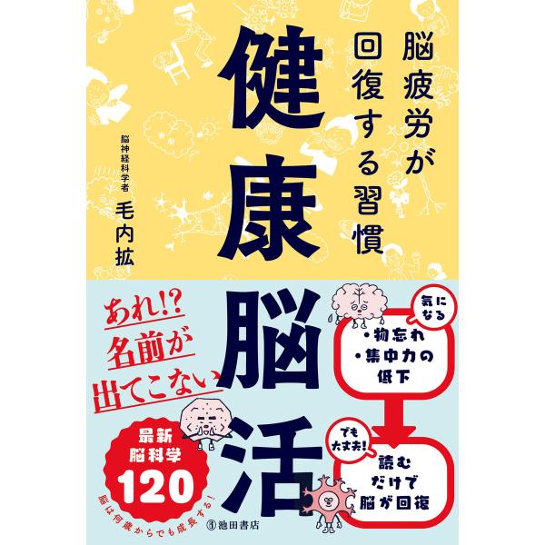 健康脳活 脳疲労が回復する習慣(池田書店) 電子書籍版 / 毛内拡(著)
