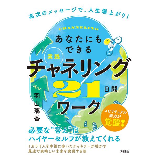 高次のメッセージで、人生爆上がり! あなたにもできる【実践】チャネリング21日間ワーク(大和出版) ...
