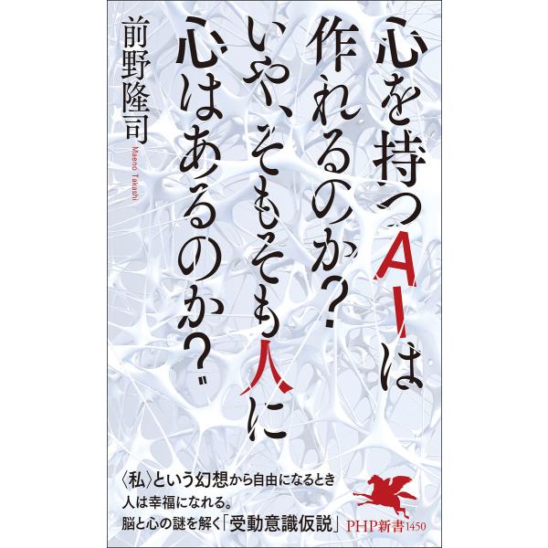 心を持つAIは作れるのか? いや、そもそも人に心はあるのか? 電子書籍版 / 前野隆司(著)
