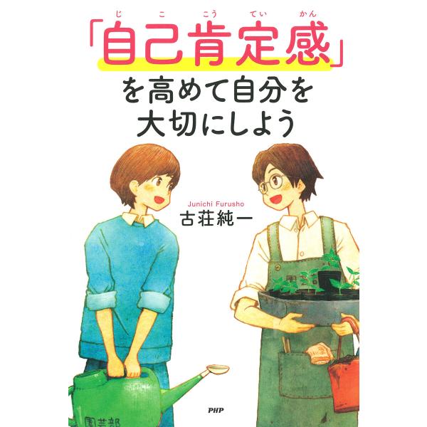 「自己肯定感」を高めて自分を大切にしよう 電子書籍版 / 古荘純一(著)