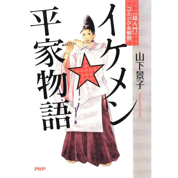 〔超入門〕コミック&amp;解説 イケメン☆平家物語 電子書籍版 / 山下景子(著)