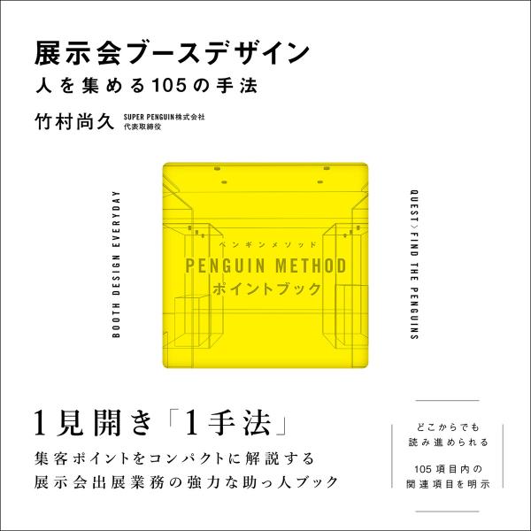 展示会ブースデザイン/人を集める105の手法 電子書籍版 / 竹村尚久(著)