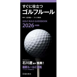 2026年度版 すぐに役立つ ゴルフルール(池田書店) 電子書籍版 / 沼沢聖一(監修)/マイク青木...