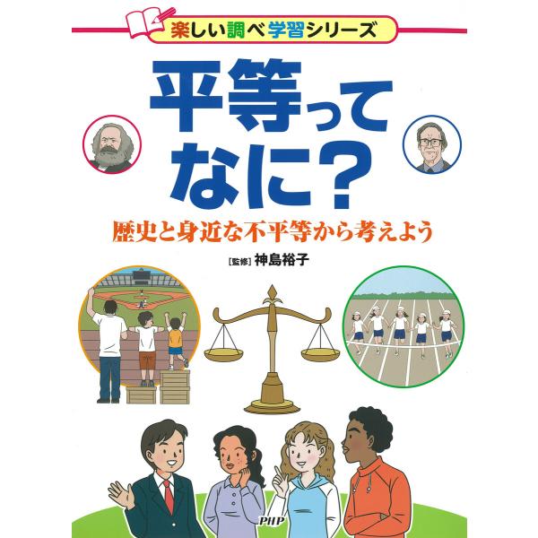 平等ってなに? 電子書籍版 / 神島裕子(監修)