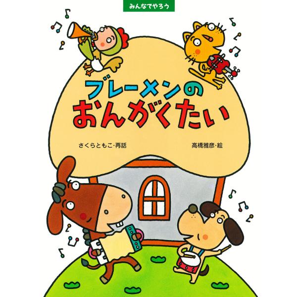 みんなでやろう ブレーメンのおんがくたい 電子書籍版 / さくらともこ(再話)/高橋雅彦(絵)