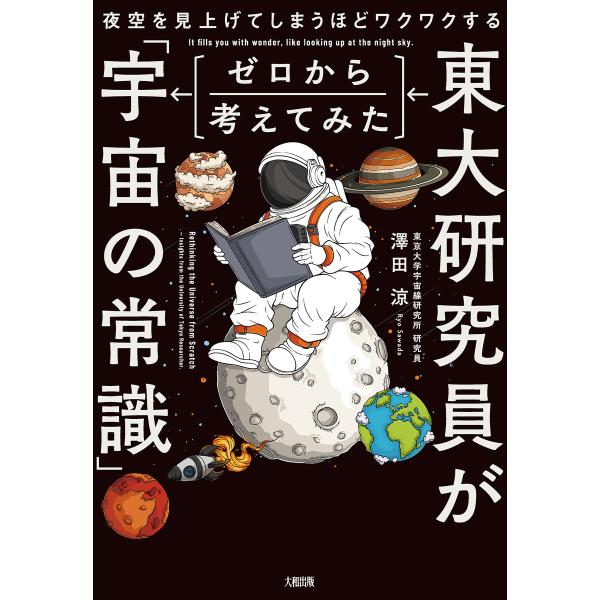 夜空を見上げてしまうほどワクワクする 東大研究員がゼロから考えてみた「宇宙の常識」(大和出版) 電子...