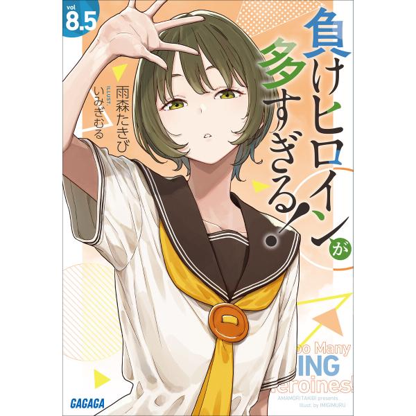 負けヒロインが多すぎる! 8.5 電子書籍版 / 雨森たきび(著)/いみぎむる(イラスト)