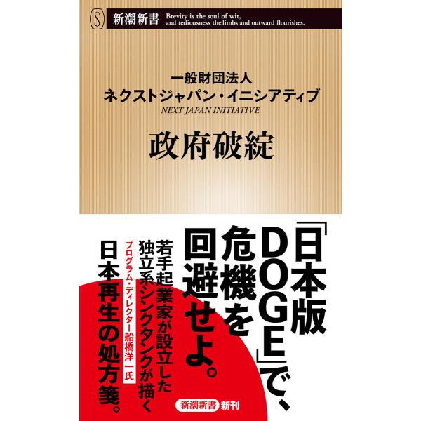政府破綻(新潮新書) 電子書籍版 / 一般財団法人ネクストジャパン・イニシアティブ