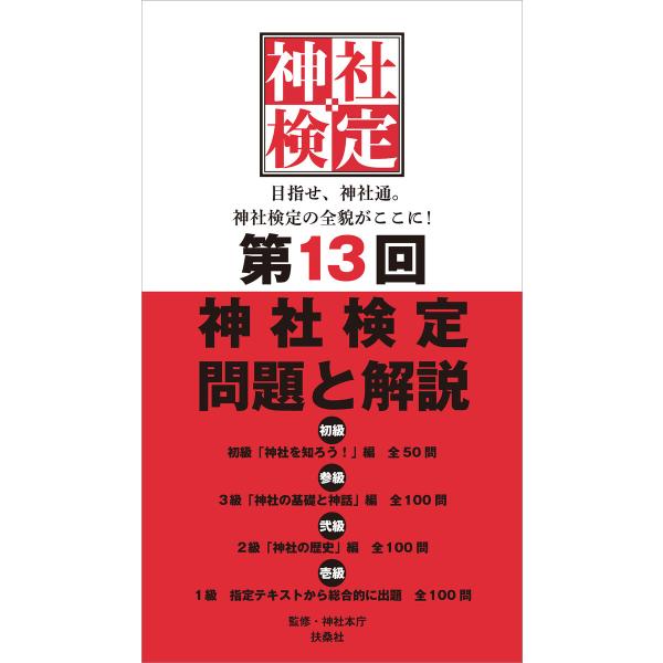 第13回 神社検定 問題と解説 初級 参級 弐級 壱級 電子書籍版 / 神社本庁