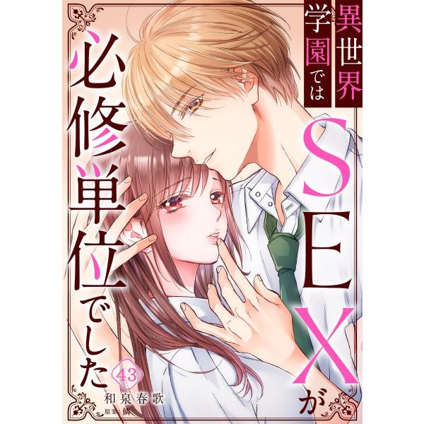 異世界学園ではSEXが必修単位でした(43) 電子書籍版 / 和泉春歌