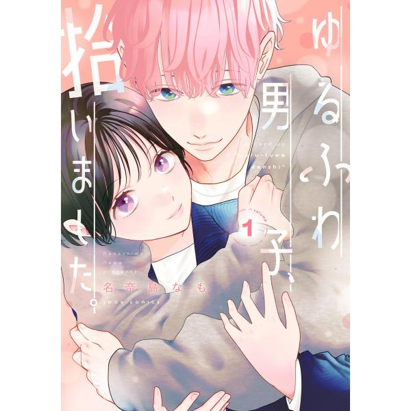 ゆるふわ男子、拾いました。 : 1 電子書籍版 / 名奈島なも(著)