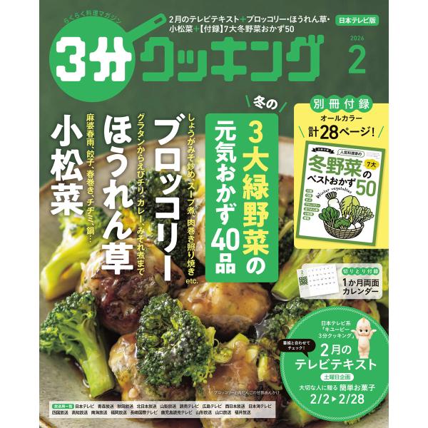 【日本テレビ】3分クッキング 2026年2月号 電子書籍版 / 編:3分クッキング編集部