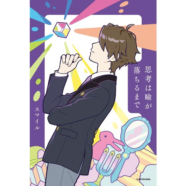 思考は瞼が落ちるまで 電子書籍版 / 著者:スマイル