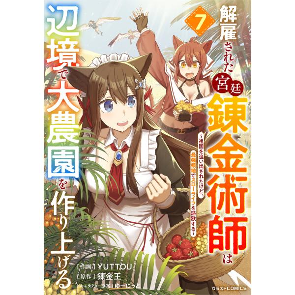 解雇された宮廷錬金術師は辺境で大農園を作り上げる〜祖国を追い出されたけど、最強領地でスローライフを謳...