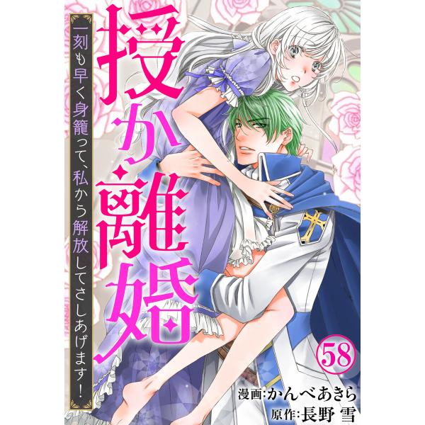 授か離婚〜一刻も早く身籠って、私から解放してさしあげます! (58) 電子書籍版 / かんべあきら/...