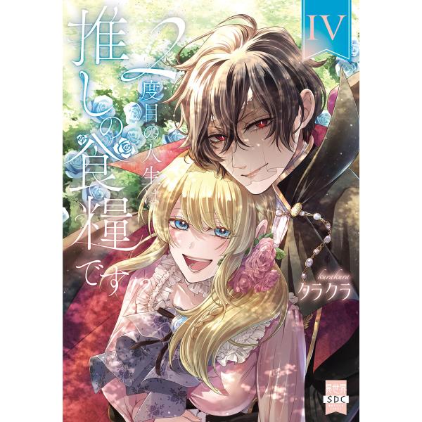 2度目の人生は推しの食糧です!?【単行本版】【電子限定特典付き】 (4) 電子書籍版 / クラクラ