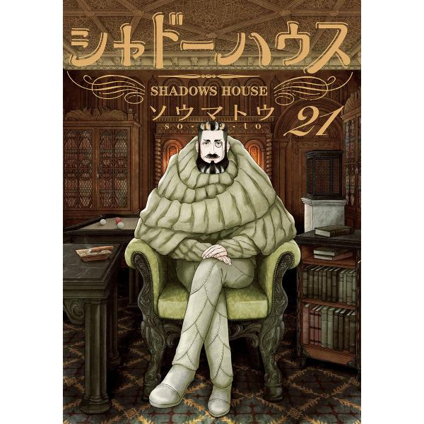 シャドーハウス カラー版 (21) 電子書籍版 / ソウマトウ