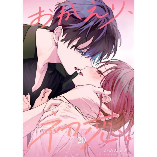 おかえり、初恋。【連載版】 (20) 電子書籍版 / かめみず とら