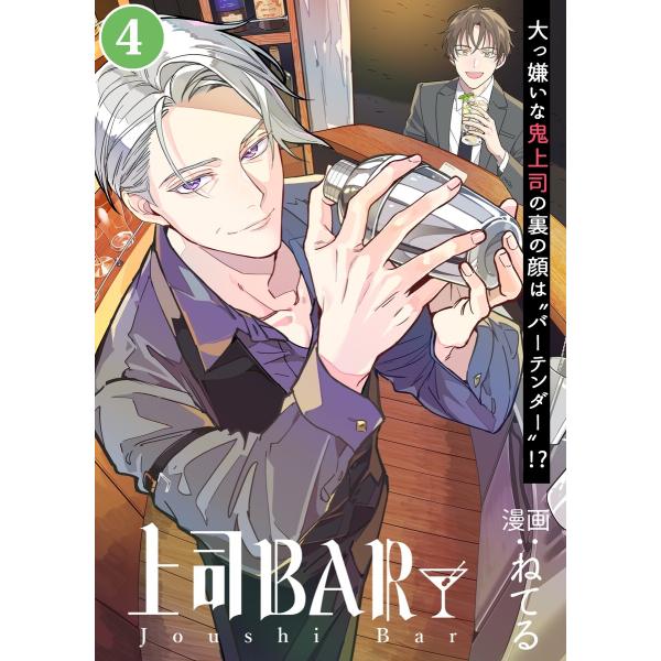 上司BAR 単話配信04話 解けない氷 電子書籍版 / ねてる