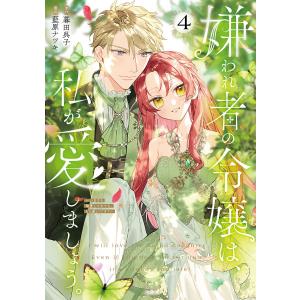 嫌われ者の令嬢は、私が愛しましょう。〜いまさら溺愛してきても、もう遅いです!〜 (4) 電子書籍版 / 原作:暮田呉子 著:藍原ナツキ