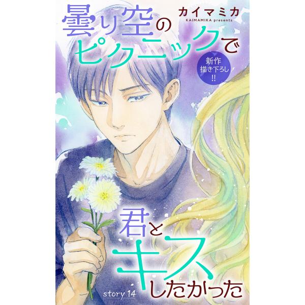 Love Jossie 曇り空のピクニックで君とキスしたかった story14 電子書籍版 / カイ...