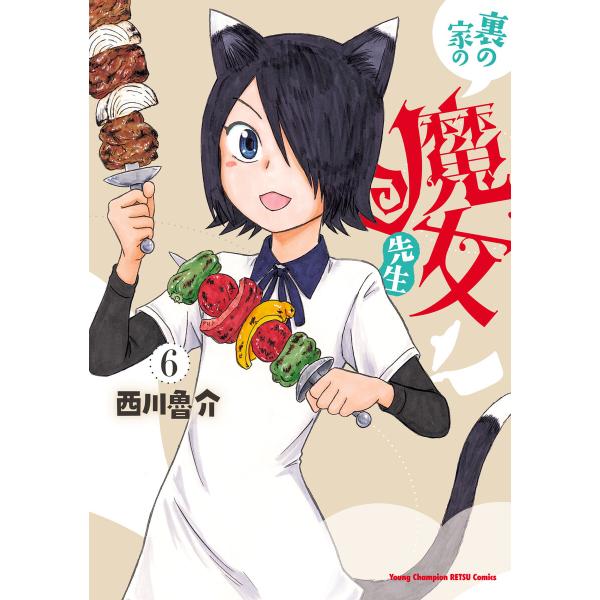 裏の家の魔女先生 (6) 電子書籍版 / 西川魯介
