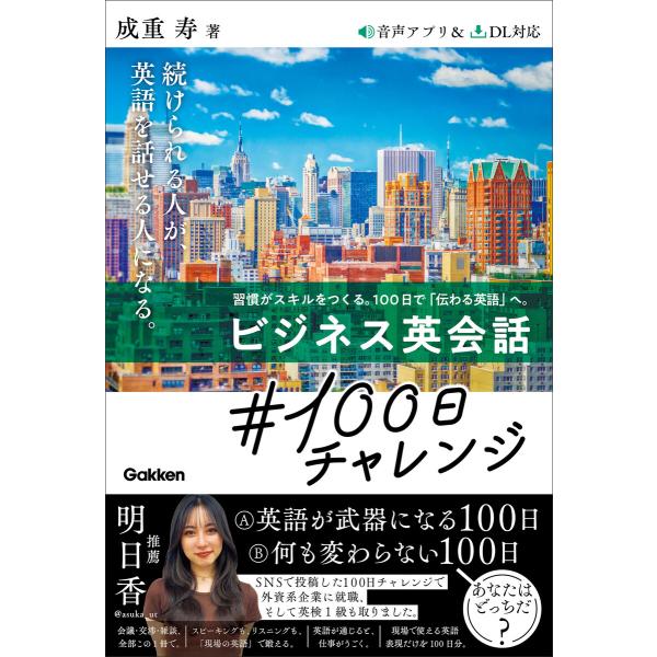 ビジネス英会話#100日チャレンジ 電子書籍版 / 成重寿(著)
