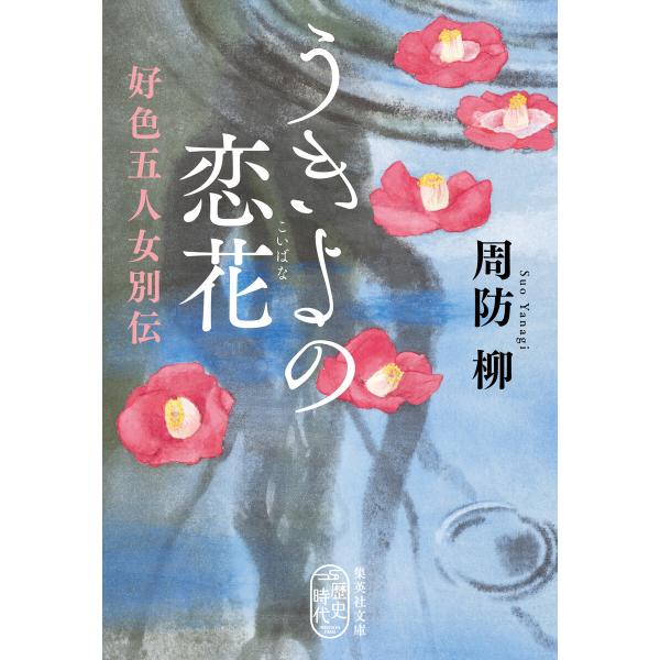 うきよの恋花 好色五人女別伝 電子書籍版 / 周防柳(著)