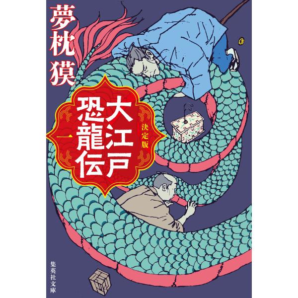 決定版 大江戸恐龍伝 一 電子書籍版 / 夢枕獏(著)