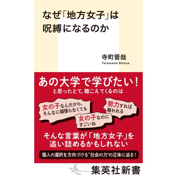なぜ「地方女子」は呪縛になるのか 電子書籍版 / 寺町晋哉(著)