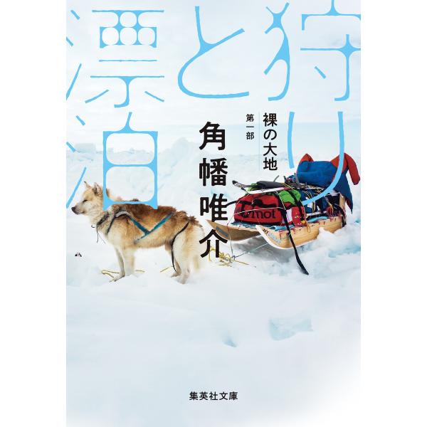 裸の大地 第一部 狩りと漂泊 電子書籍版 / 角幡唯介(著)