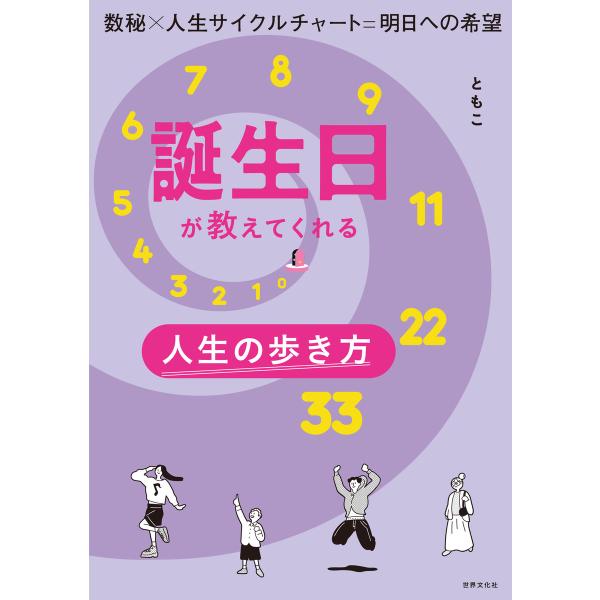 誕生日が教えてくれる人生の歩き方 電子書籍版 / ともこ