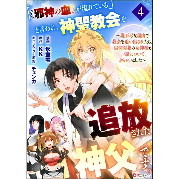 「《邪神の血》が流れている」と言われ、神聖教会を追放された神父です。 〜理不尽な理由で教会を追い出さ...