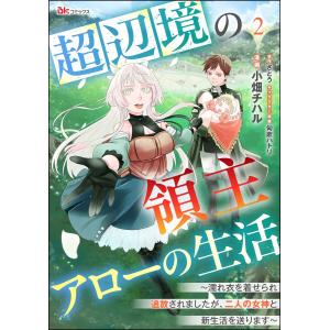 超辺境の領主アローの生活 〜濡れ衣を着せられ追放されましたが、二人の女神と新生活を送ります〜 コミック版(分冊版) 【第2話】 電子書籍版